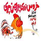 Khoroos Zari 2