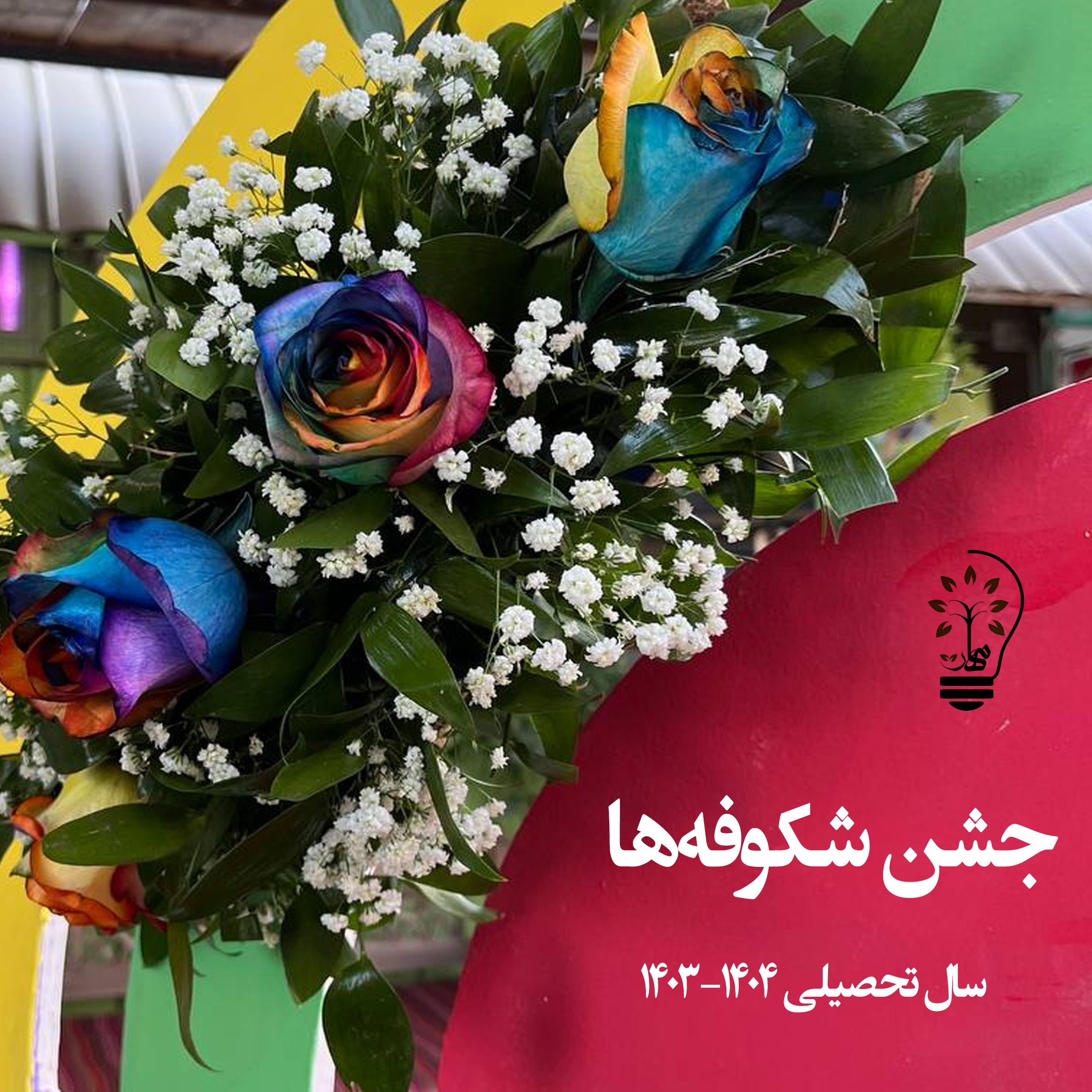 جشن شکوفه‌ها